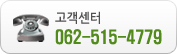 고객센터 062-515-4779